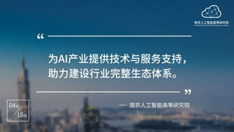 南京人工智能高等研究院正式入駐南京開發區，以技術服務助推區域科技創新